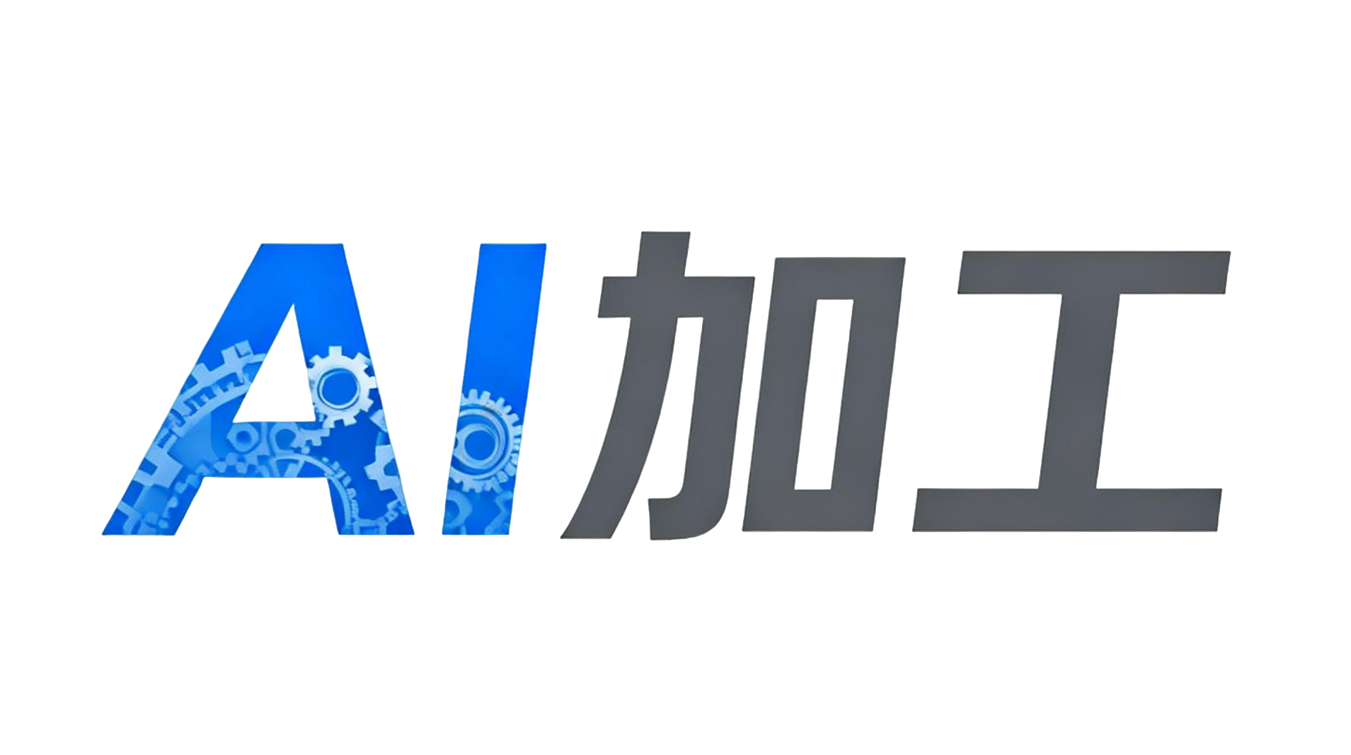 AI加工